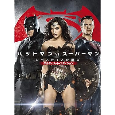 バットマンvsスーパーマン ジャスティスの誕生 アルティメット・エディション … Amazon.co.jp: バットマン vs スーパーマン ジャスティスの誕生
